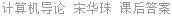 计算机导论 宋华珠 课后答案