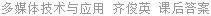 多媒体技术与应用 齐俊英 课后答案