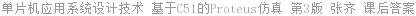 单片机应用系统设计技术 基于C51的Proteus仿真 第3版 张齐 课后答案