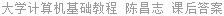 大学计算机基础教程 陈昌志 课后答案