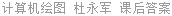 计算机绘图 杜永军 课后答案