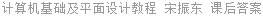 计算机基础及平面设计教程 宋振东 课后答案