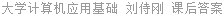 大学计算机应用基础 刘侍刚 课后答案