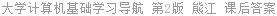 大学计算机基础学习导航 第2版 熊江 课后答案