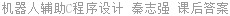 机器人辅助C程序设计 秦志强 课后答案