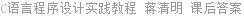 C语言程序设计实践教程 蒋清明 课后答案