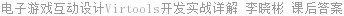 电子游戏互动设计Virtools开发实战详解 李晓彬 课后答案