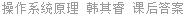 操作系统原理 韩其睿 课后答案