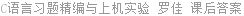 C语言习题精编与上机实验 罗佳 课后答案