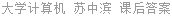大学计算机 苏中滨 课后答案