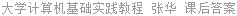 大学计算机基础实践教程 张华 课后答案