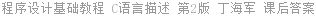 程序设计基础教程 C语言描述 第2版 丁海军 课后答案