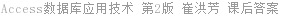 Access数据库应用技术 第2版 崔洪芳 课后答案