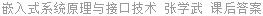 嵌入式系统原理与接口技术 张学武 课后答案