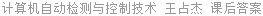 计算机自动检测与控制技术 王占杰 课后答案