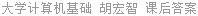 大学计算机基础 胡宏智 课后答案