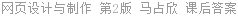 网页设计与制作 第2版 马占欣 课后答案