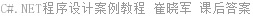 C#.NET程序设计案例教程 崔晓军 课后答案