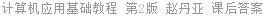 计算机应用基础教程 第2版 赵丹亚 课后答案