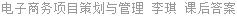电子商务项目策划与管理 李琪 课后答案