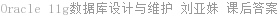 Oracle 11g数据库设计与维护 刘亚姝 课后答案