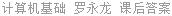 计算机基础 罗永龙 课后答案