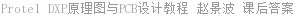 Protel DXP原理图与PCB设计教程 赵景波 课后答案