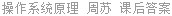 操作系统原理 周苏 课后答案