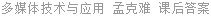 多媒体技术与应用 孟克难 课后答案