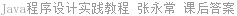 Java程序设计实践教程 张永常 课后答案