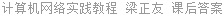 计算机网络实践教程 梁正友 课后答案