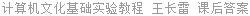 计算机文化基础实验教程 王长雷 课后答案