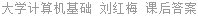 大学计算机基础 刘红梅 课后答案