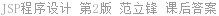 JSP程序设计 第2版 范立锋 课后答案