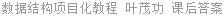 数据结构项目化教程 叶茂功 课后答案