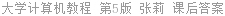 大学计算机教程 第5版 张莉 课后答案