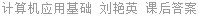 计算机应用基础 刘艳英 课后答案