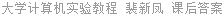 大学计算机实验教程 裴新凤 课后答案