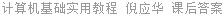 计算机基础实用教程 倪应华 课后答案
