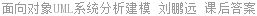 面向对象UML系统分析建模 刘鹏远 课后答案