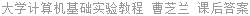 大学计算机基础实验教程 曹芝兰 课后答案