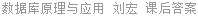 数据库原理与应用 刘宏 课后答案