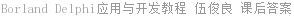 Borland Delphi应用与开发教程 伍俊良 课后答案