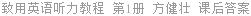 致用英语听力教程 第1册 方健壮 课后答案