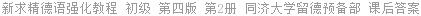 新求精德语强化教程 初级 第四版 第2册 同济大学留德预备部 课后答案