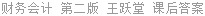 财务会计 第二版 王跃堂 课后答案