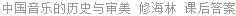 中国音乐的历史与审美 修海林 课后答案