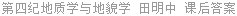 第四纪地质学与地貌学 田明中 课后答案