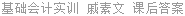 基础会计实训 戚素文 课后答案