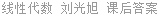 线性代数 刘光旭 课后答案